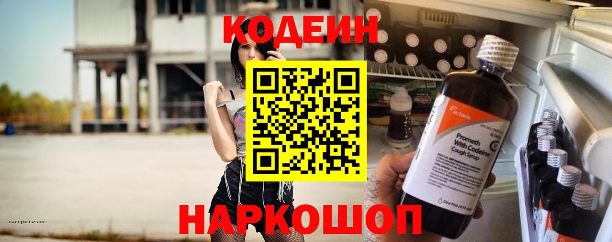 Россошь  Кодеиновый сироп Lean напиток Lean (лин)  Codein Purple Drank  Вход с VPN 